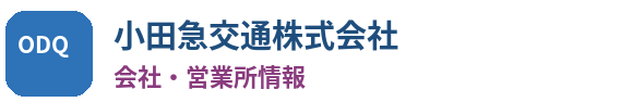 小田急交通の会社・営業所情報